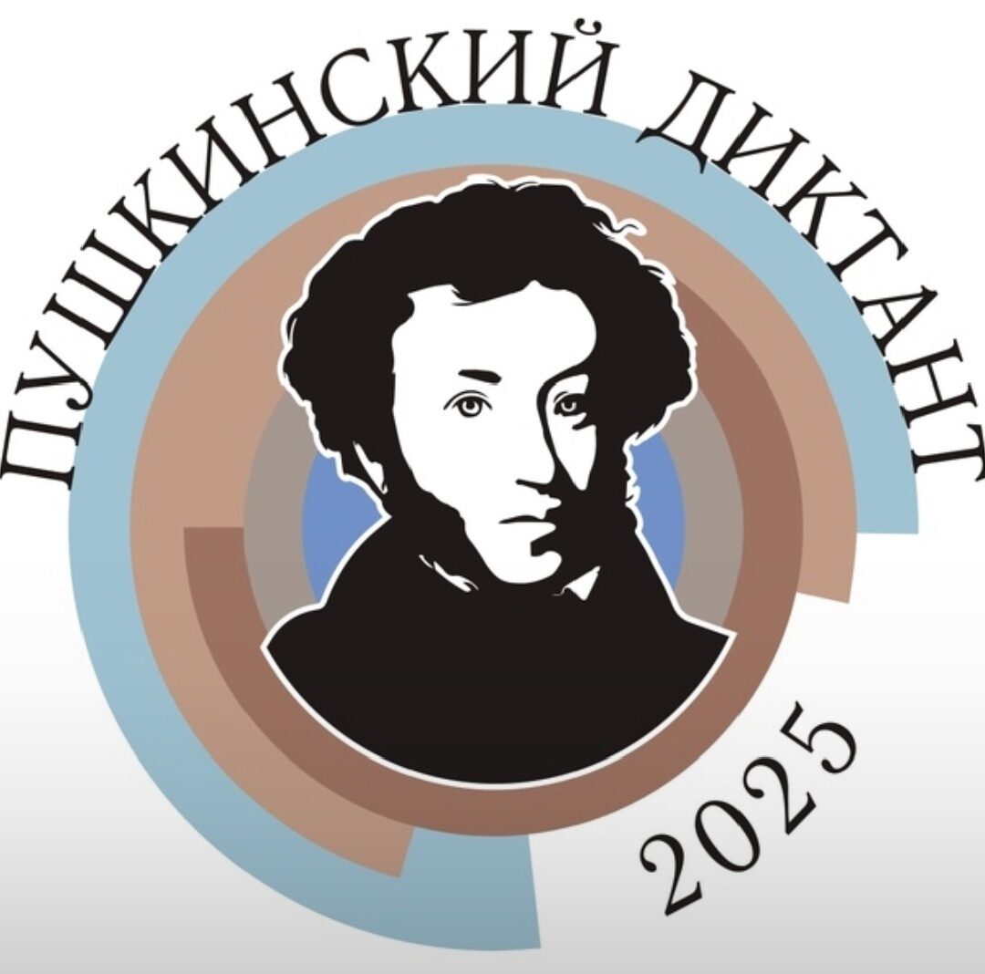 Пушкинский диктант.